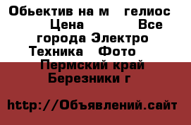 Обьектив на м42 гелиос 44-3 › Цена ­ 3 000 - Все города Электро-Техника » Фото   . Пермский край,Березники г.